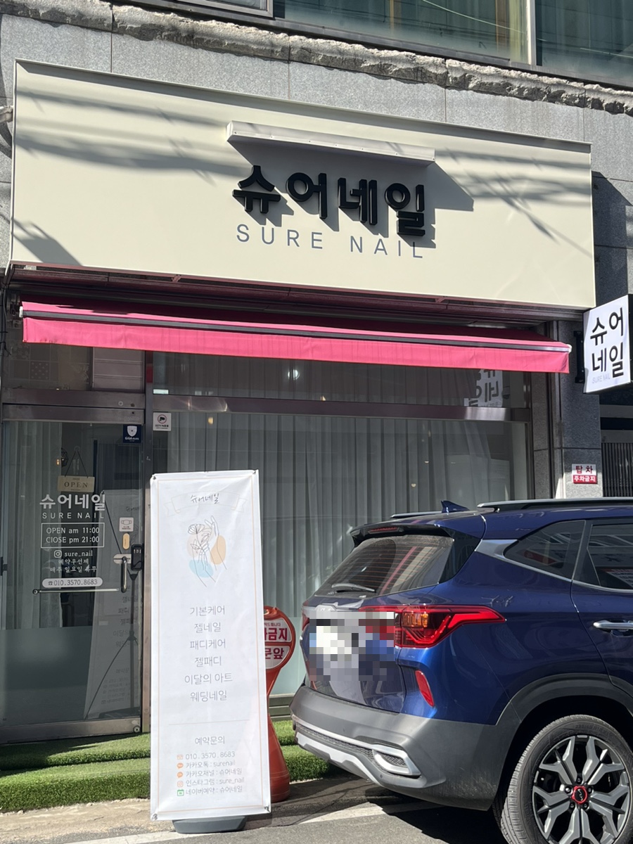 슈어네일 이미지