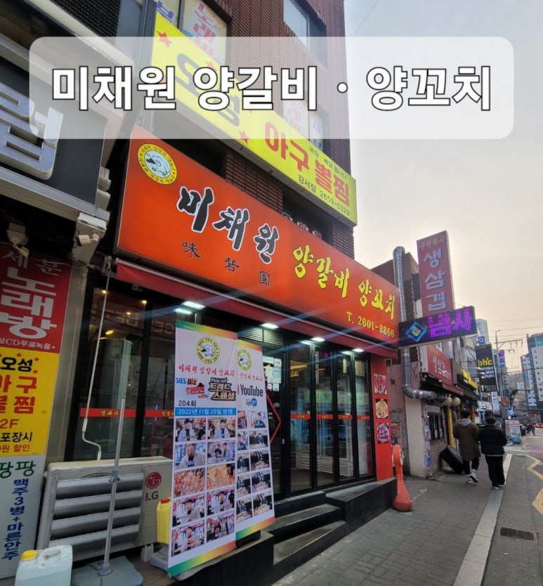 미채원양갈비양꼬치 이미지