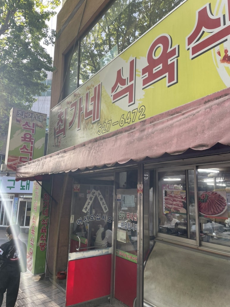 최가네식당 이미지