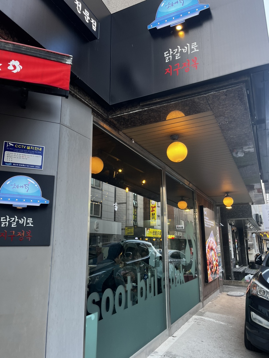 소진닭숯불 이미지