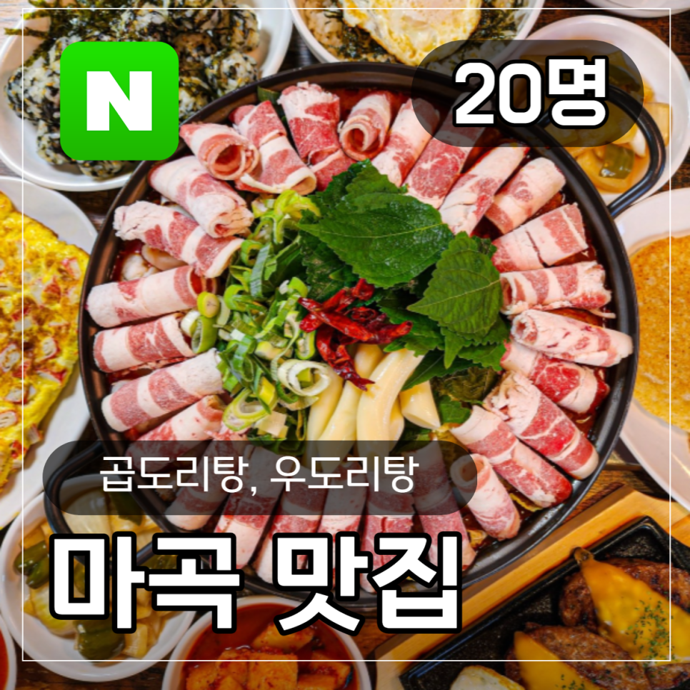 승도리네곱도리탕마곡 이미지