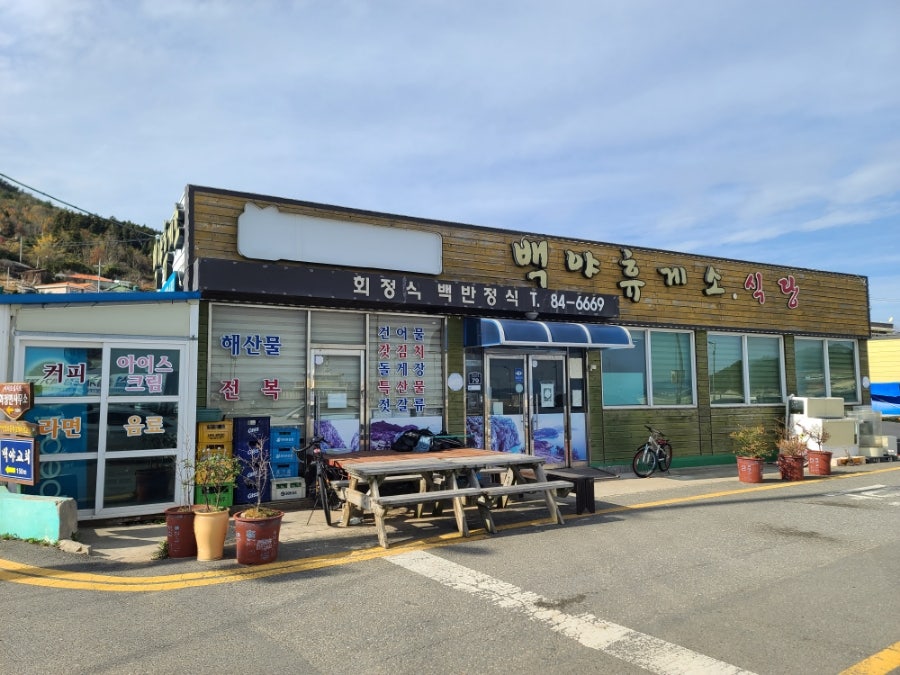 백야휴게소 이미지