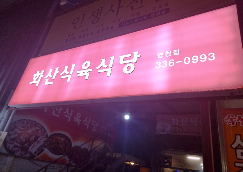 화산식육식당 이미지