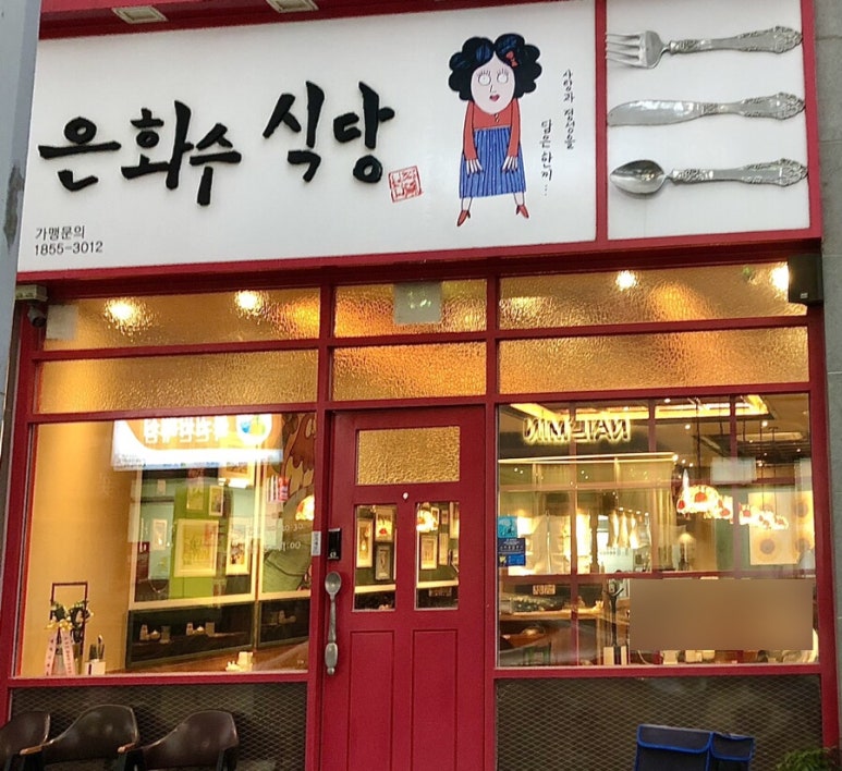 은화수식당광주첨단점 이미지