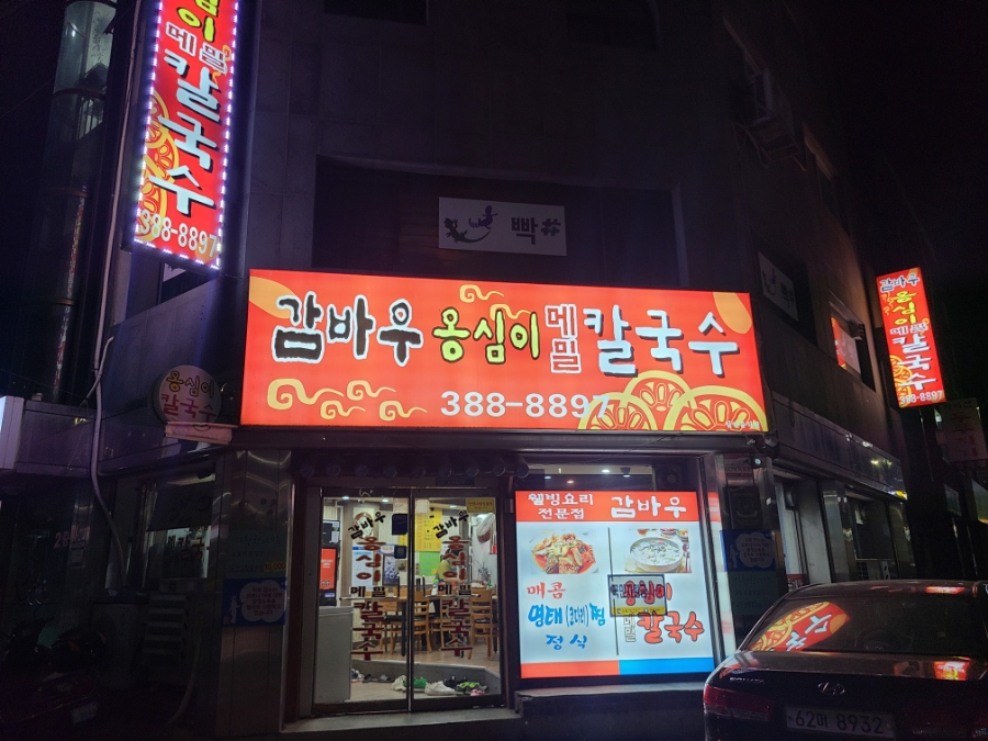감바우옹심이 이미지