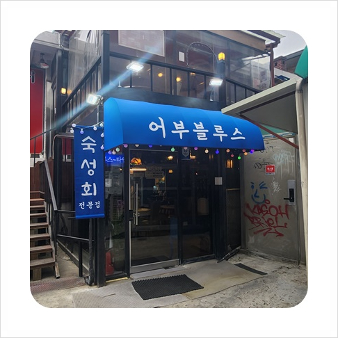 어부블루스 이미지