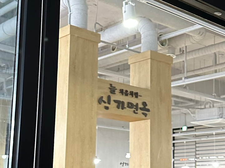 심가면옥 이미지