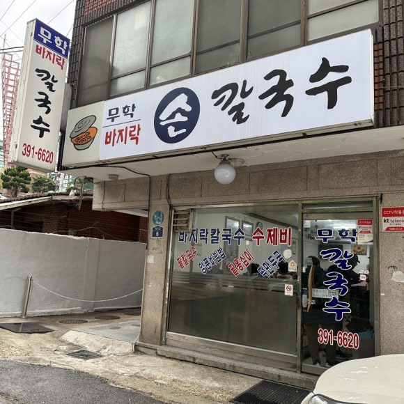 무학바지락칼국수 이미지