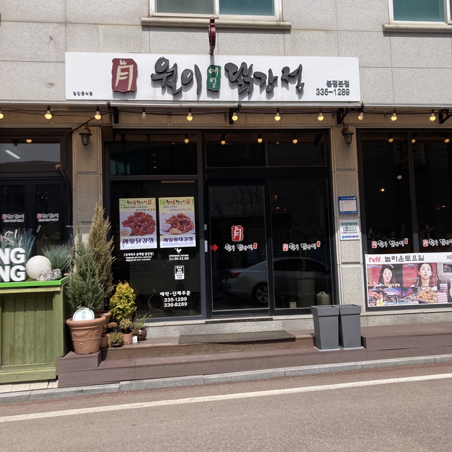 우리집닭강정 이미지