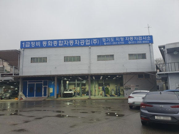 동화자동차공업사 이미지