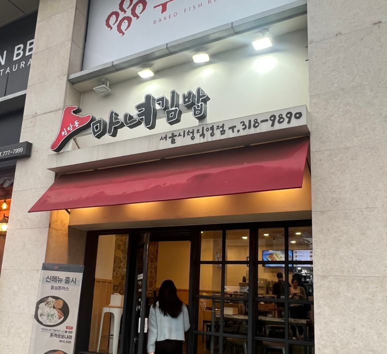 마녀김밥시청점 이미지