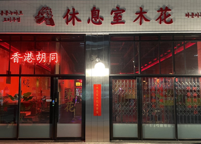 목화통닭 이미지