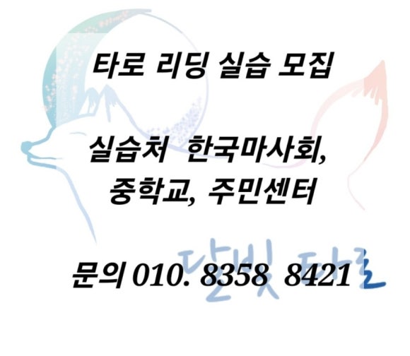 달빛타로심리상담소 이미지
