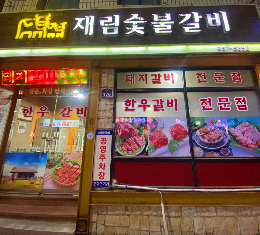 재림숯불갈비 이미지