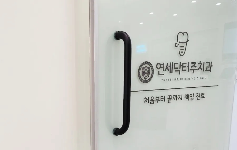 연세간석치과 이미지
