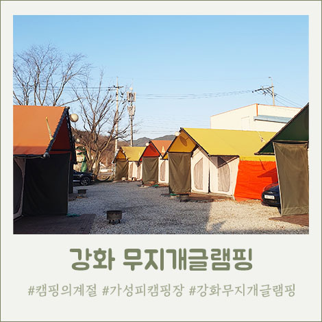 강화무지개글램핑 이미지