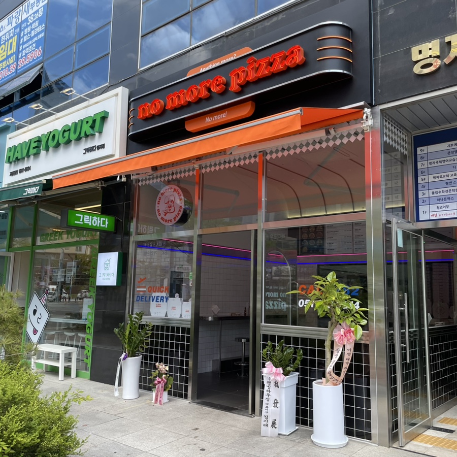 노모어피자명지국제 이미지