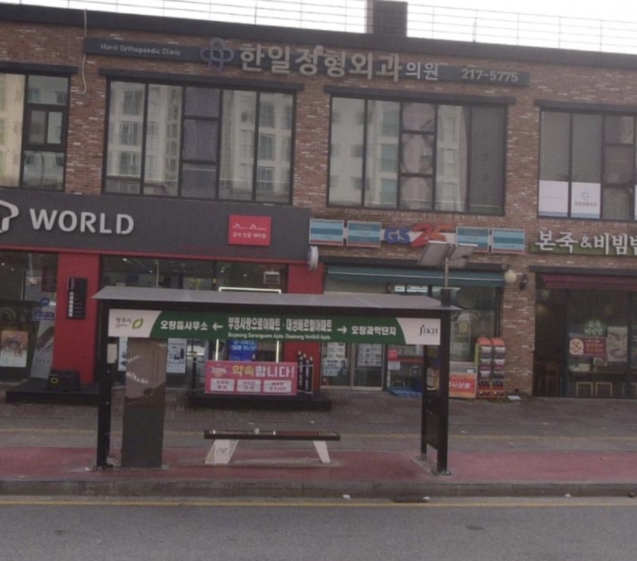 한일정형외과 병원 이미지
