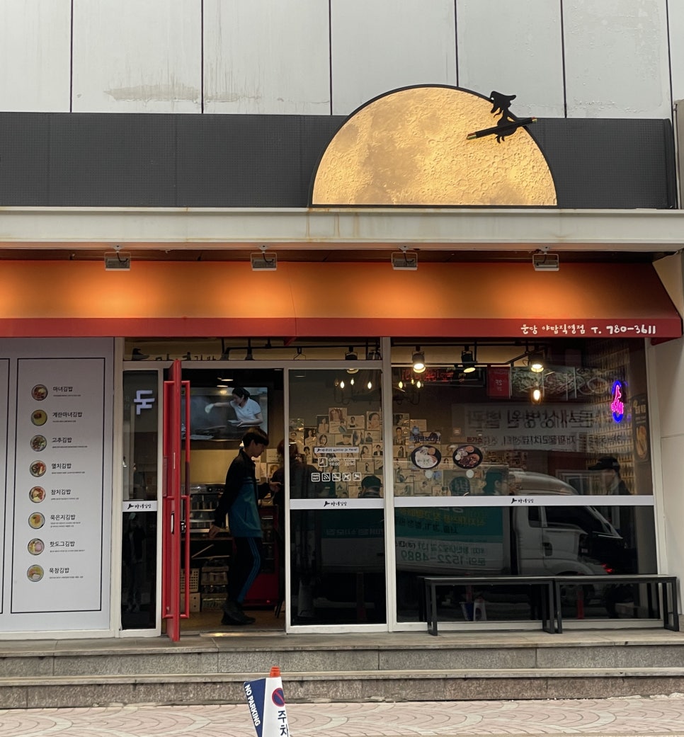 청담동마녀김밥 신야탑점 이미지