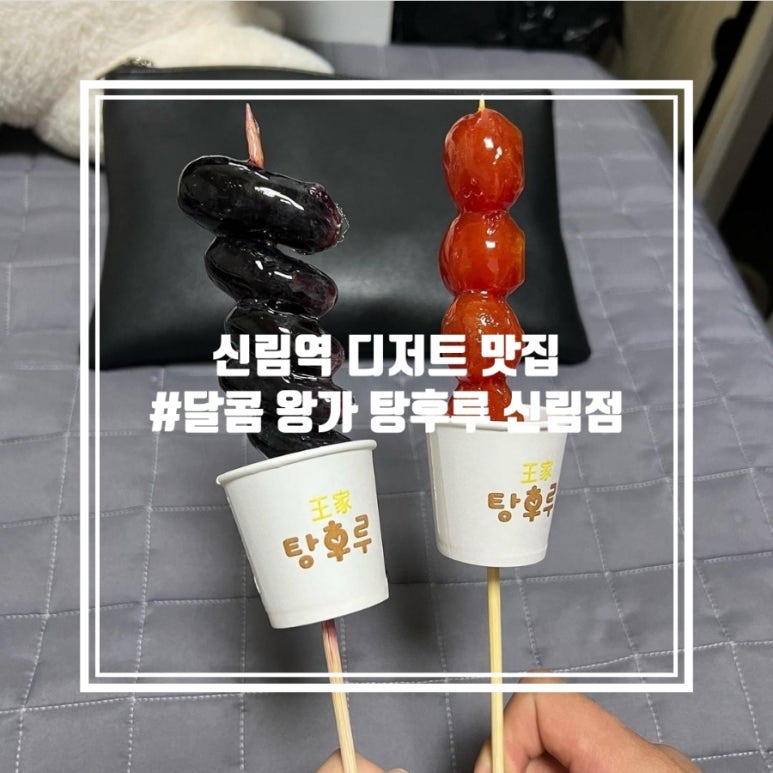 달콤왕가탕후루 신림점 이미지