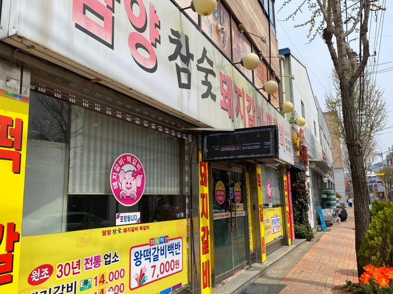 담양참숯돼지갈비떡갈비 이미지
