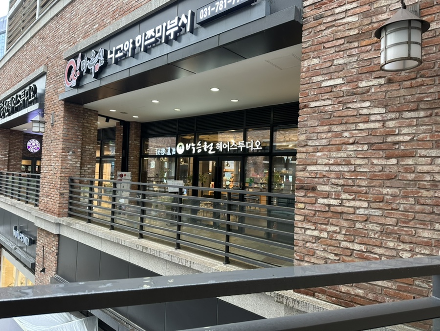 박승철헤어스투디오(정자점) 이미지