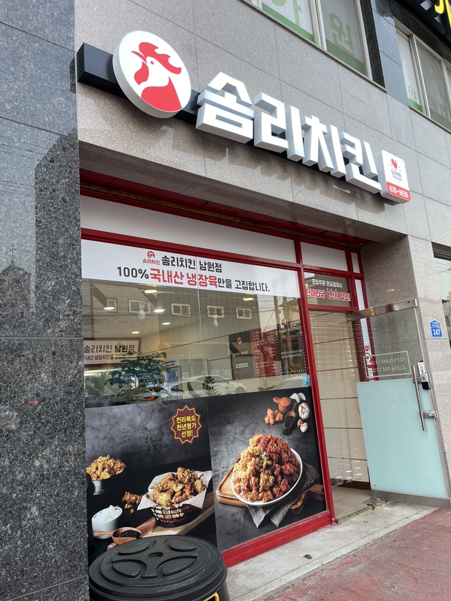솜리치킨 남원점 이미지
