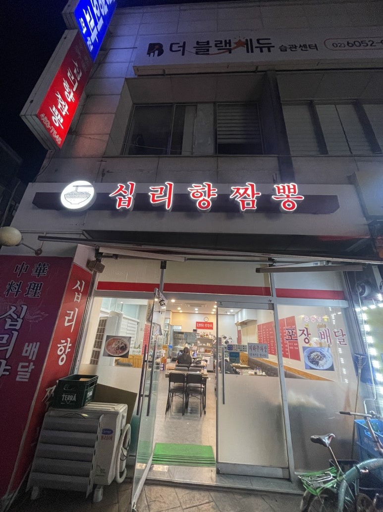 십리향짬뽕 이미지