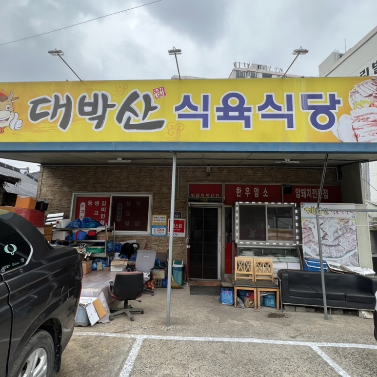 대박산식육식당 이미지