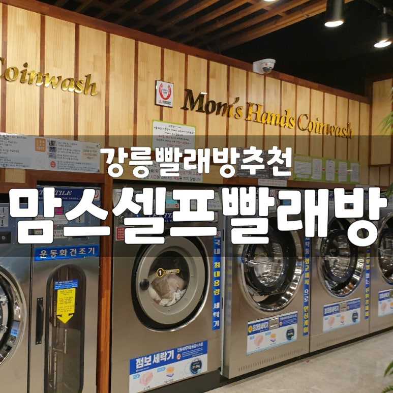 맘스핸즈셀프빨래방강릉점 이미지