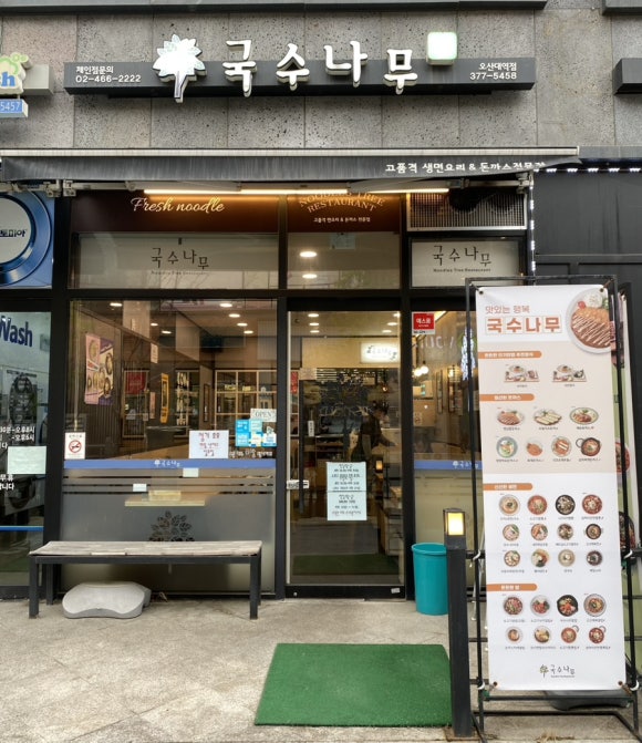 국수나무오산대역점 이미지