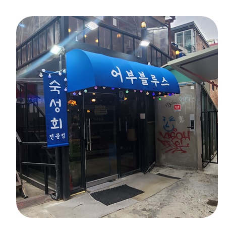 어부블루스 합정 이미지