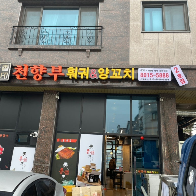 천향부 2호점 이미지