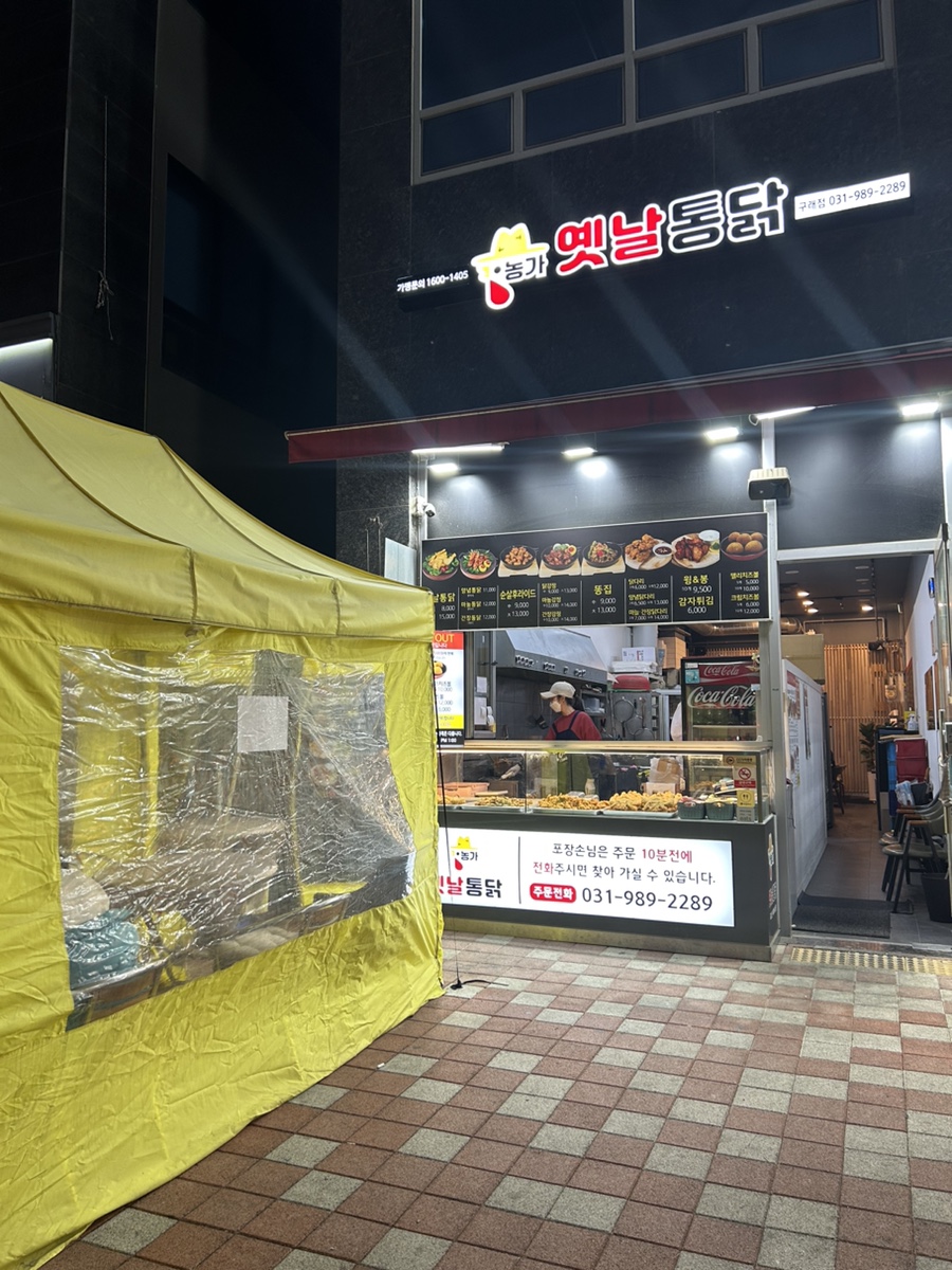 농가옛날통닭구래점 이미지