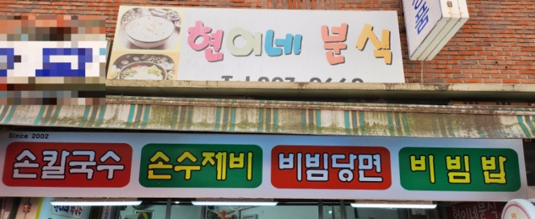 현이네분식 이미지