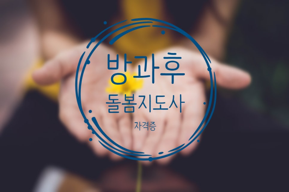 한국방과후평생교육원 이미지