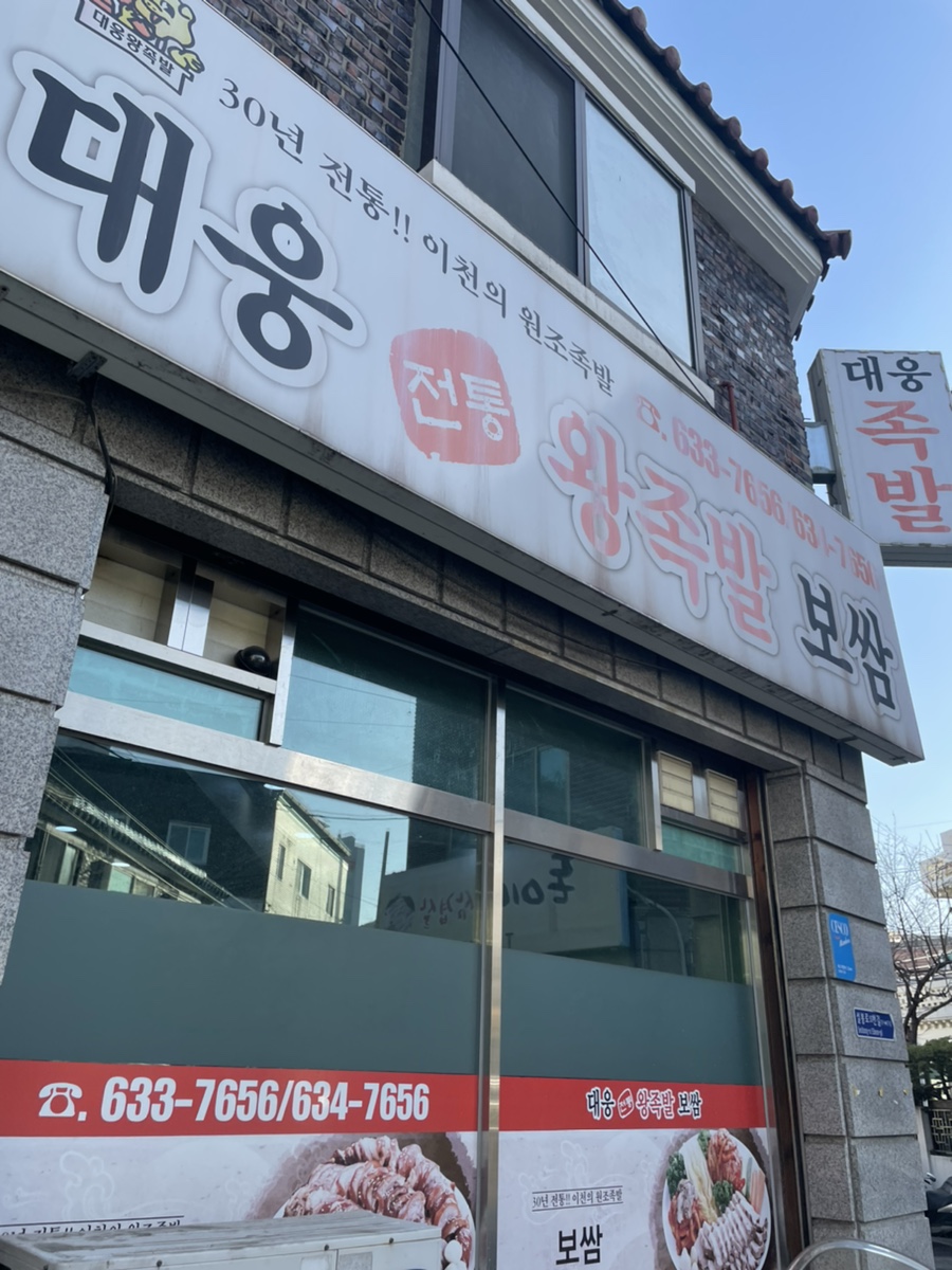 대웅왕족발 이미지