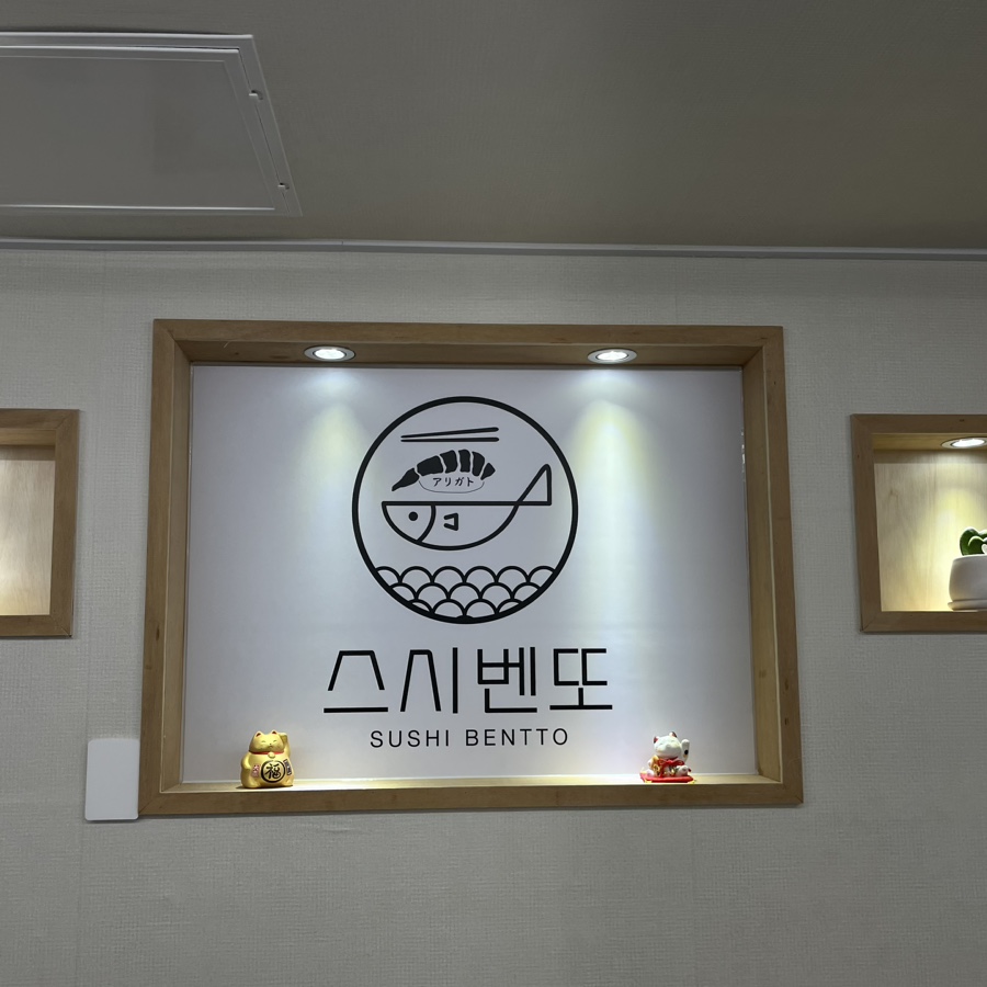 아리가또스시벤또 이미지