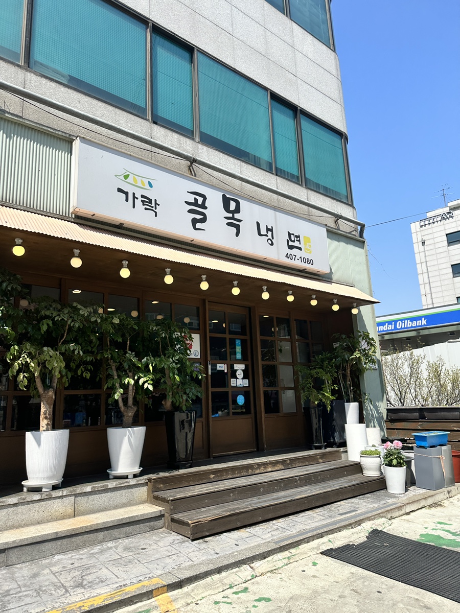 송파골목냉면 이미지