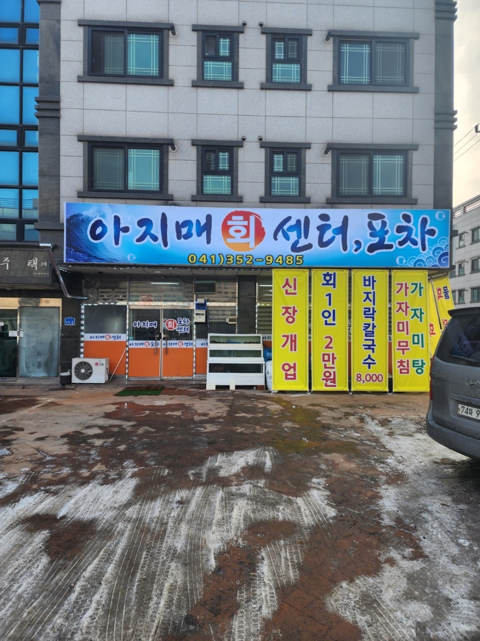 아지매회센터.포차 이미지