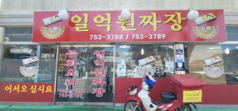 일억원짜장 이미지