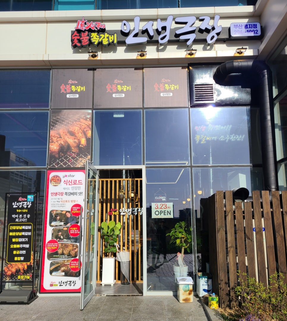 인생극장쪽갈비 부산명지점 이미지