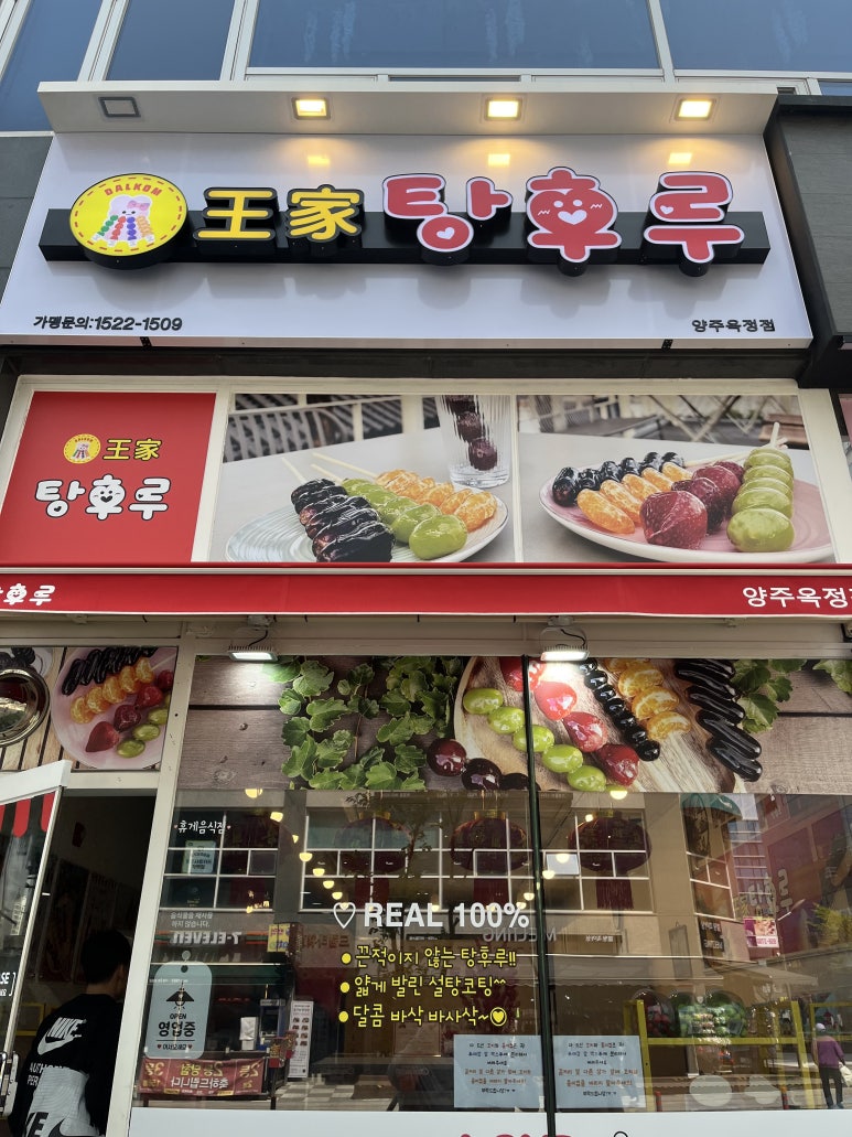 왕가탕후루 양주옥정점 이미지