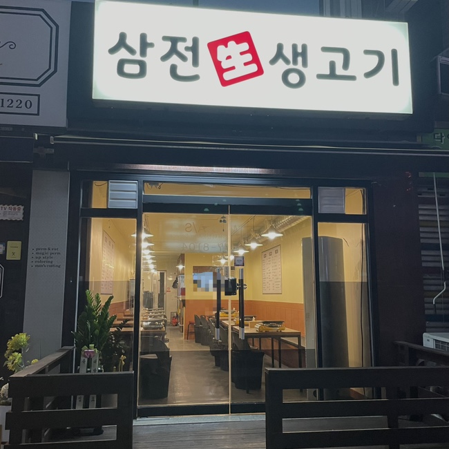 삼전생생고기 이미지