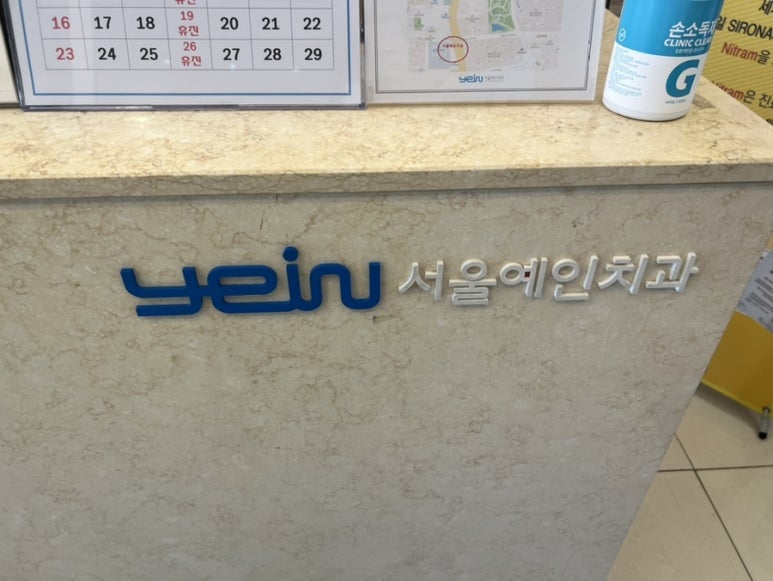서울예인치과의원 이미지