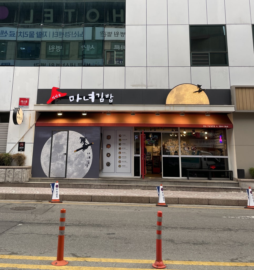청담동마녀김밥 신야탑점 이미지
