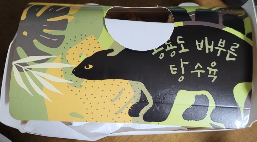 공룡도배부른안심탕수육 이미지