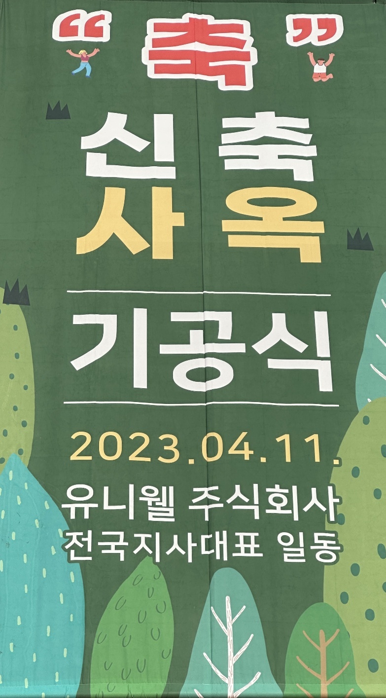 유니웰주식회사 이미지