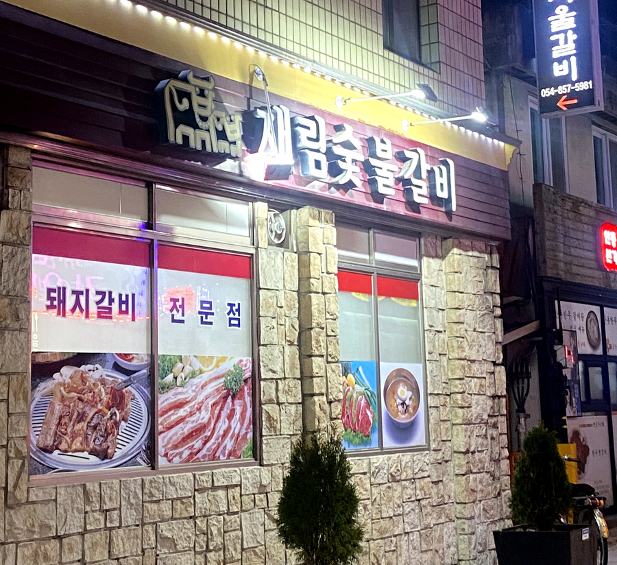 재림숯불갈비 이미지