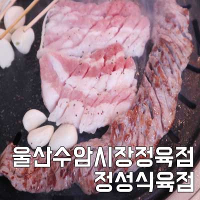 정성식육점 이미지